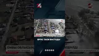 Ертіс таси бастады