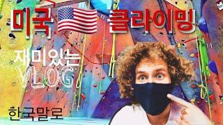 미국 클라이밍 VLOG 외국인 한국말로 설명 재미있게 보세요! (위스콘신주 매디슨)