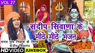 संदीप सिवाणा के मीठे मीठे भजन Vol 27 | Sandeep Siwana Ke Bhajan | Non Stop Bhajan | Koyal Bhakti