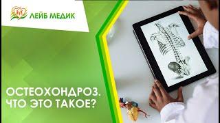  Остеохондроз. Что это такое?