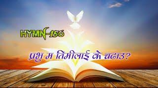 Prabhu ma timilai / lyrics/ HymnS-156/ प्रभु म तिमीलाई #सियोनका_गीतहरू_१५६ / El-saddhai songs HymnS