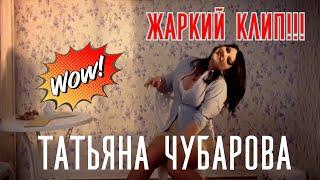 Татьяна Чубарова - Я подарю | Жаркий клип!