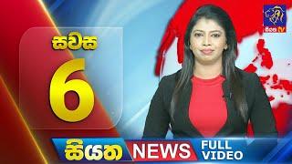  LIVE | Siyatha News | 6.00 PM | 03 - 02 - 2025