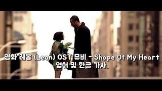 [ 가사 해석 ] 스팅 (Sting) - Shape Of My Heart (영화 레옹 OST 뮤비)