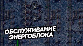 FACTORIO / Обслуживание энергоблока