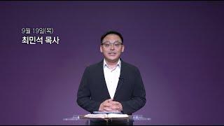 [동양선교교회] 9월 19일(목) 새벽기도 최민석 목사 (느헤미야 9:32-38)