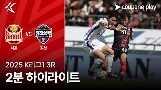 [2025 K리그1] 3R 서울 vs 김천 2분 하이라이트