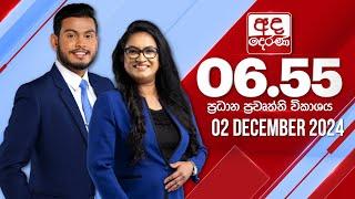 අද දෙරණ 6.55 ප්‍රධාන පුවත් විකාශය - 2024.12.02 | Ada Derana Prime Time News Bulletin