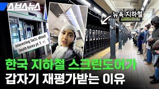 밀치기 범죄로 난리 난 뉴욕, 왜 스크린도어 설치를 안 할까? / 스브스뉴스