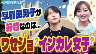 【モテ事情】高学歴と付き合うには？！早稲田男子はどっちが好き？JK必見！ワセジョvsインカレ女子【wakatte TV】#944