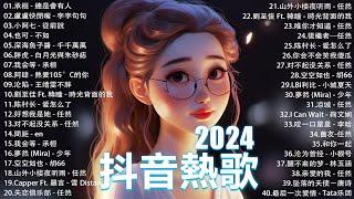 2024流行歌曲 Douyin 抖音歌曲2024過去七年抖音上最有名的40首歌曲列表【動態歌詞/Lyrics】承桓 - 我會等, 羊羊 - 我爱他, 旺仔小喬 - 如果愛忘了, 斷送青春愛錯人