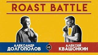 Роаст Баттл S01. Александр Долгополов VS Алексей Квашонкин