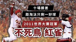 [MLB經典戰役] 電影中才會出現的世紀大逆轉真實上演 | 2011年不死鳥紅雀