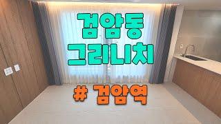 검암동 신축빌라 그리니치 3룸