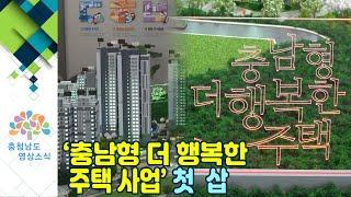‘충남형 더 행복한 주택 사업’ 첫 삽