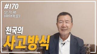 [날마다 기막힌 새벽 #170] 천국의 사고방식