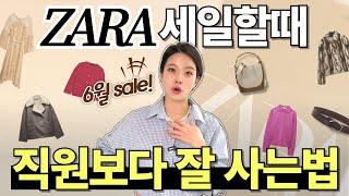 ZARA 최대세일!A to Z 꿀팁모음ZIP.