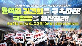 [촛불 생중계] "윤석열 김건희를 구속하라! 국힘당을 해산하라!" 145차 전국집중 촛불대행진 | 6월 21일(토) 오후 4시 교대역 10번 출구