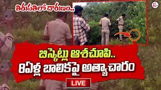 LIVE: బిస్కెట్లు ఆశచూపి.. | Tirupati Latest News Update | Tirupati News |  @SumanTVChannel