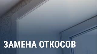 Замена откосов - Московский оконный сервис