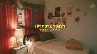 เจ้าความทรงจำ (แยกย้ายไปเติบโต) | First Anuwat 「Official Audio」