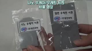 (주)명진화학 - 나노 우레아/우레탄 시편 영상