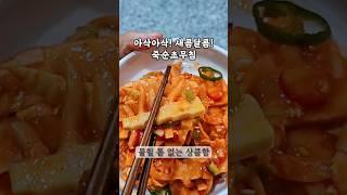 아삭아삭!새콤달콤 죽순초무침 5분이면 완성 #food#레시피#죽순#죽순요리#죽순초무침
