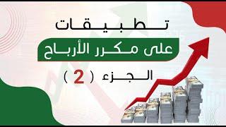 تطبيقات على مكرر الارباح | مكرر الربحية