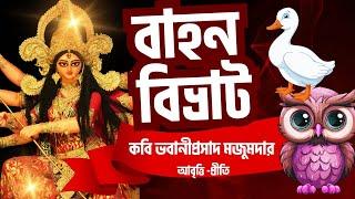 Durga puja kobita abritti | বাহন বিভ্রাট | Pujor Kobita | Bengali Poem | Agamani Kobita| Bangla Poem