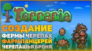 СОЗДАНИЕ ФЕРМЫ ЧЕРЕПАХ! ФЕРМА БОМБА! Terraria 1.4