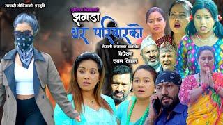 Jhagada Ghar Pariwarko |झगडा घर परिवारको |Nepali Full Movie 2024 ||Laxminath|| Rachana||Asmita||Supa