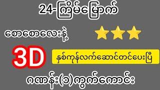 3d-24-ကြိမ်မြောက် နှစ်ကုန်လက်ဆောင်အတွက်စောစောတင်ပေးပြီ