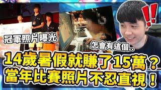 【小草Yue】14歲時期一個暑假就賺了15萬台幣！？當年冠軍照片曝光！我可以不要點開看嗎？[全字幕]