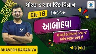 Std 9 ss | ch.16 આબોહવા | Aabohava | Std.9 Samajik Vigyan | Bhavesh Kakadiya