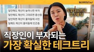 첫 집 사고 나니 부자되는 건 순식간이었습니다