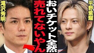 平野紫耀らTOBEタレントのコンサートチケットが売れ残り状態…セールス低迷の真相に驚きを隠せない！！旧ジャニから離脱したNumber_iが当初の予想より客入りが悪い理由が…【芸能】