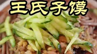 特厨探店|河南鹤壁都有啥好吃的？面食太牛了！——浚县王氏子馍 美食 探店 美食探店 省饭课代表