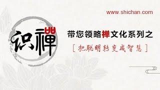 识禅---带您了解禅文化系列-之-把聪明转变成智慧