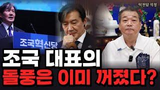 조국 대표의 돌풍이 꺼졌을까 '서울점집 부산점집 용군TV 덕천암 석정'