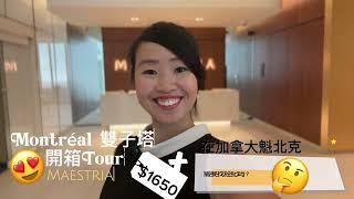 Montreal 滿地可/蒙特利尔 市中心最高雙子塔MAESTRIA 開箱TOUR 以及解答購買樓花需要經紀嗎？