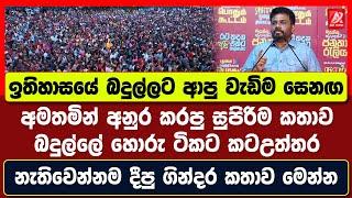 ජනපති අනුර ඉතිහාසයේ බදුල්ලට ආපු වැඩිම සෙනග අමතමින් කරපු කතාව. බදුල්ලේ හොරුන්ට කටඋත්තර නැති කරයි