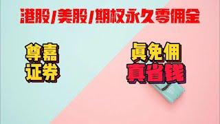 港美股永久零佣金|期权免佣|尊嘉证券港股日内交易首选|真免佣|真省钱