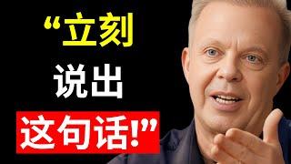 吸引一切的最强语句 —— 但却无人使用！- 乔·迪斯彭扎