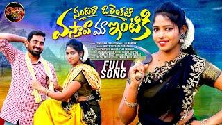 ENDHIRA O RENKATI VASTHAVA MA INTIKI  |FULL SONG  | LATEST TELUGU FOLK SONG | 2024 | SPMUSIC