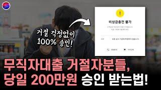 무직자대출 거절 고민 그만! 당일 200만원 승인 가능한 상품 알려드립니다.