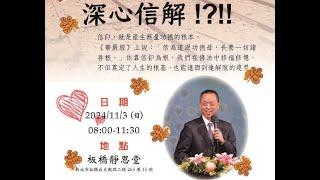 20241103 深心信解!?!!黃思賢師兄於板橋園區分享