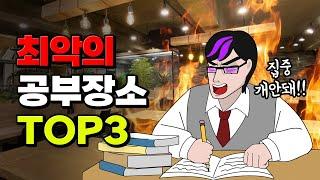 독서실vs스카vs집 최고의 공부장소는? | 입시덕후