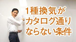 1種換気がカタログ通りにならない条件