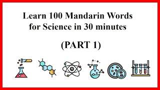 Learn 100 Mandarin Words for Science in 30 minutes (Part 1) #learnmandarin #学中文 #mandarin