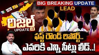 AP Election Results updates: ఫస్ట్ రౌండ్ రిపోర్ట్.. ఎవరికి ఎన్ని సీట్లు లీడ్..! | AP 175